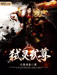 弑灵武尊