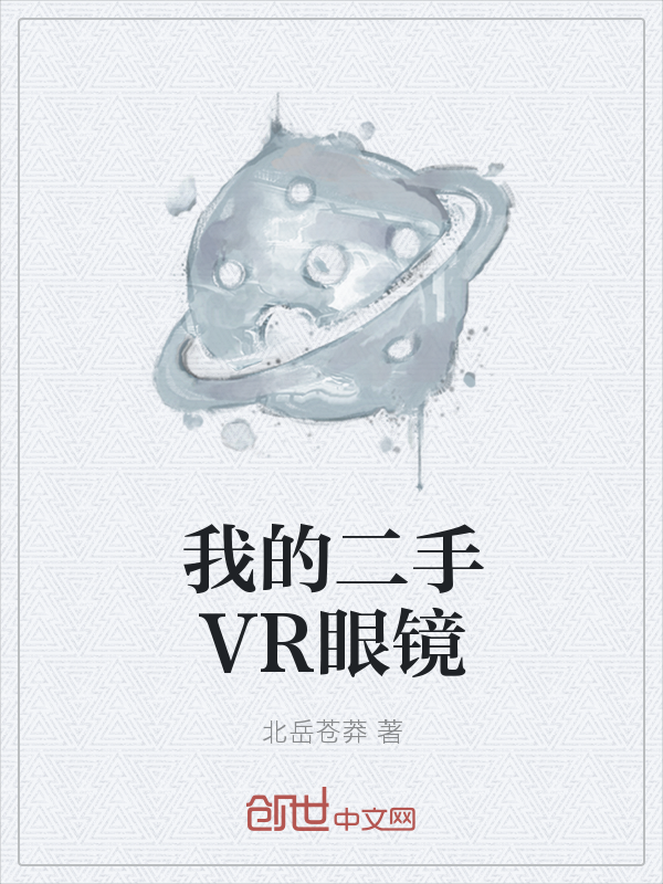 我的二手VR眼镜