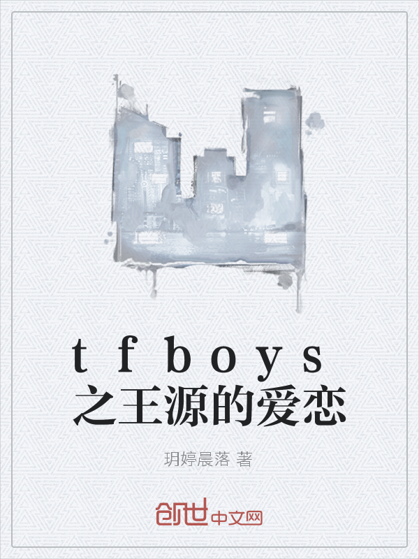 tfboys之王源的爱恋