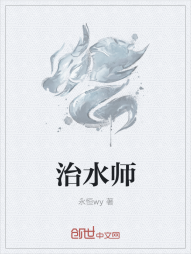 治水师