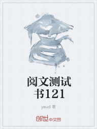 阅文测试书121