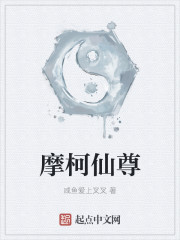 摩柯仙尊