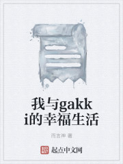 我与gakki的幸福生活