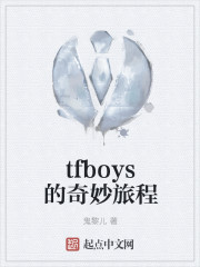 tfboys的奇妙旅程