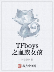 TFboys之血族女孩