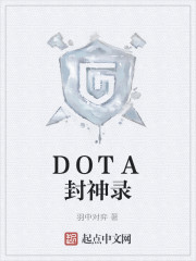 DOTA封神录