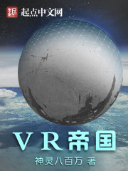 VR帝国