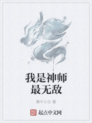 我是神师最无敌