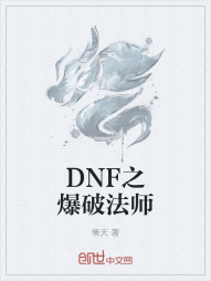 DNF之爆破法师