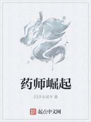 药师崛起